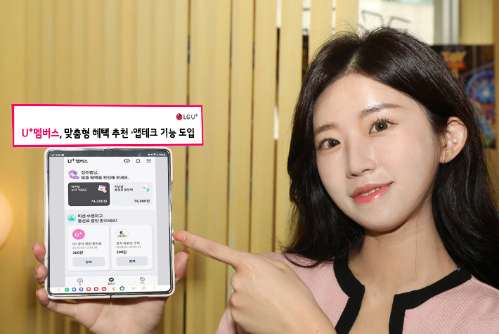 LG유플러스 모델이 개편된 U+멤버스 앱을 소개하는 모습. LG유플러스 제공