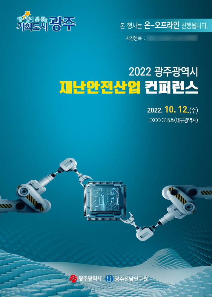 2022 광주시 재난안전사업 컨퍼런스 포스터. 광주광역시 제공