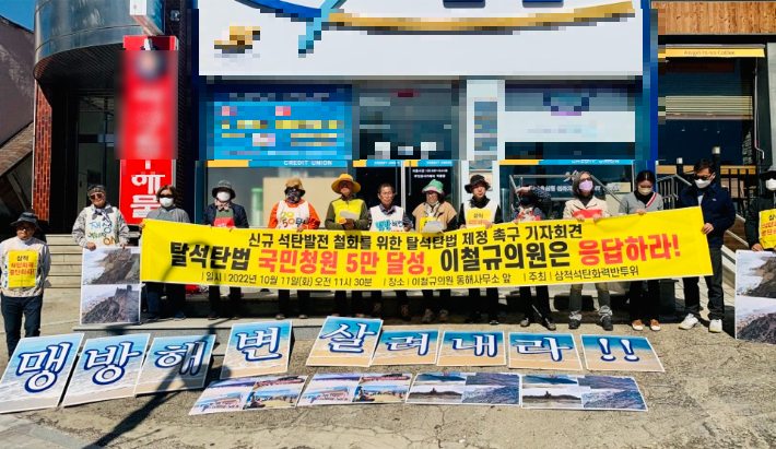 삼척석탄화력반대투쟁위원회와 탈석탄법 제정을 위한 시민사회연대는 11일 기자회견을 열고 국민의힘 이철규 국회의원이 탈석탄법 제정에 앞장설 것을 촉구했다. 반대투쟁위 제공