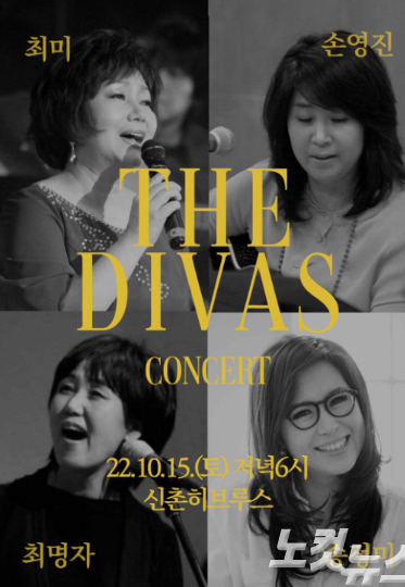 '더 디바스(THE DIVAS)' 콘서트 포스터.
