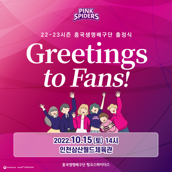 팬과 함께 하는 'Greeting to Fans!' 플로깅 캠페인 & 팬 출정식. 흥국생명