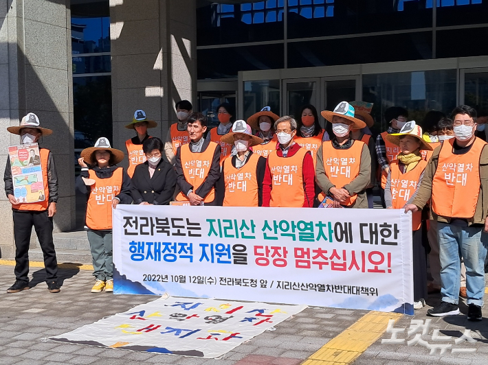 지리산 산악열차 반대 대책위원회는 12일 전북도청 앞에서 기자회견을 열고, 전북도의 행재정적 지원 중단을 촉구했다. 최명국 기자