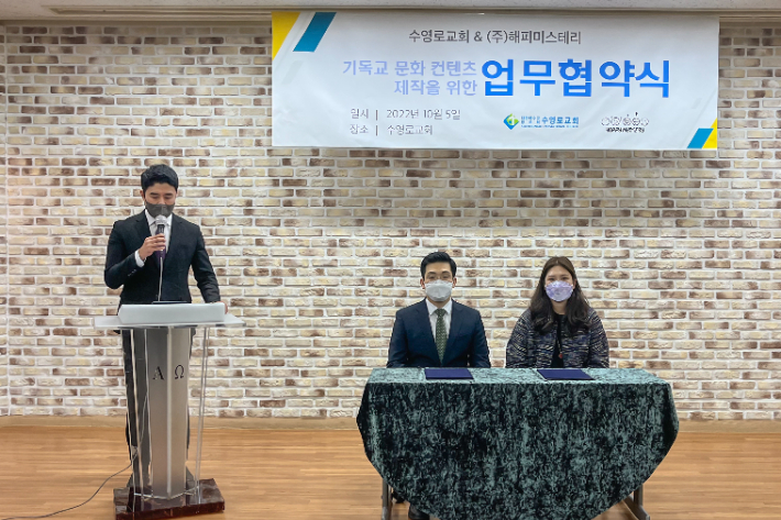 지난 5일, 수영로교회(담임목사 이규현)와 ㈜해피미스테리(대표 박은경)가 수영로교회에서 기독교 문화 콘텐츠 제작을 위해 MOU 체결식을 진행하고 있다. 