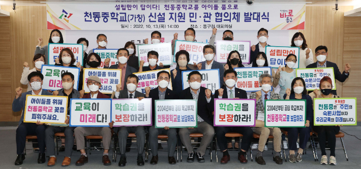 대전 동구, 천동중 신설 지원 민관협의체 발대. 동구 제공