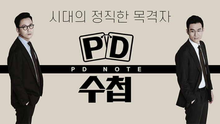 MBC 'PD수첩' 공식 홈페이지 캡처