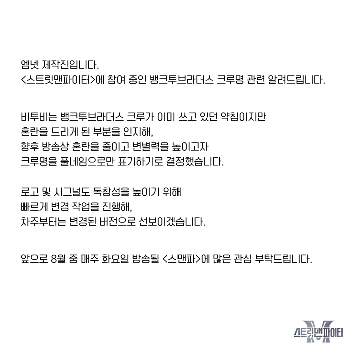 지난 7월 8일 엠넷 공식 트위터에 올라온 입장문