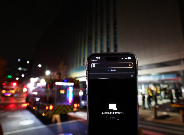 15일 오후 화재가 발생한 경기도 성남시 분당구 삼평동 SK 판교 캠퍼스 A동 앞에서 스마트폰 다음 애플리케이션에 오류 메시지가 표시되고 있다. 연합뉴스