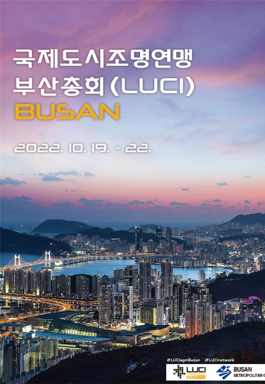 부산시는 19일부터 22일까지 나흘간 피아크, 라발스 호텔 등 영도구 일대에서 온·오프라인으로 '2022년 국제도시조명연맹 부산총회'를 연다. 부산시 제공 