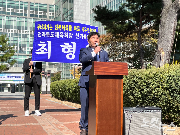 최형원 전 전라북도 체육회 사무처장은 17일 전북체육회관 앞에서 제2대 민선 전라북도 체육회장 선거출마 기자회견을 열었다. 남승현 기자