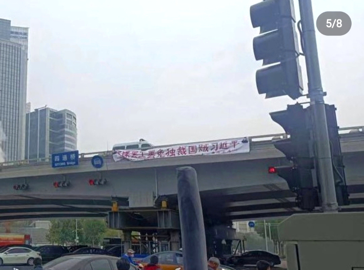 13일 베이징 톈안먼 광장에서 북서쪽으로 약 9㎞가량 떨어진 하이뎬구 북삼환로의 쓰통교에 "독재자와 나라의 도적인 시진핑을 파면하자"라는 내용의 현수막이 걸렸다. 인스타그램 캡처
