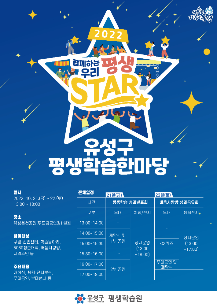 2022 유성구 평생학습한마당 안내 포스터. 유성구 제공