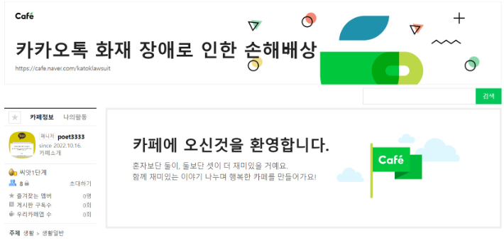 카카오 손해배상 카페. 연합뉴스