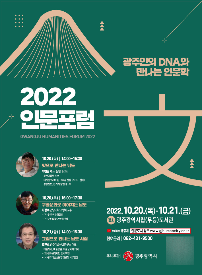 2022 광주 인문포럼. 광주광역시 제공