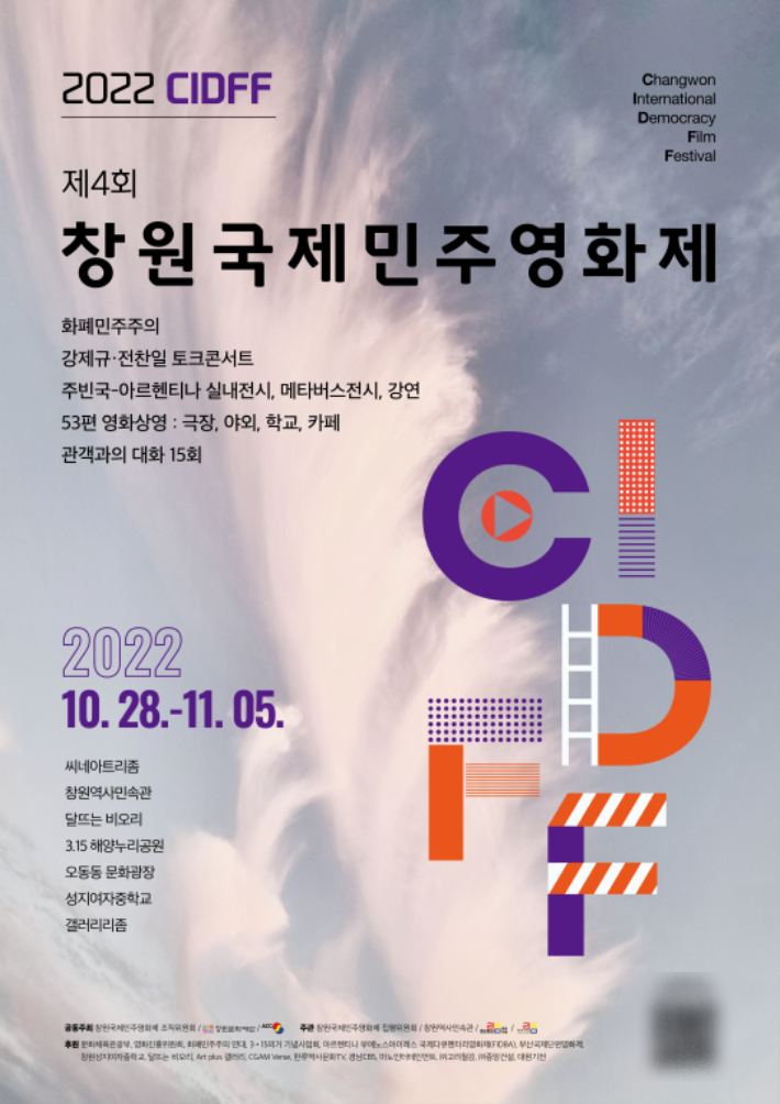 2022 제4회 창원국제민주영화제 포스터. 씨네아트 리좀 제공