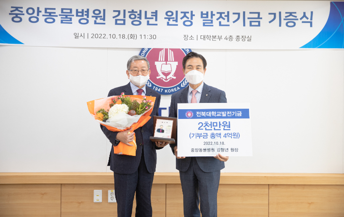 전북대학교 수의대 67학번 김형년 인천중앙동물병원장(사진 왼쪽)은 18일 김동원 전북대 총장에게 대학 발전기금을 전달했다. 전북대 제공