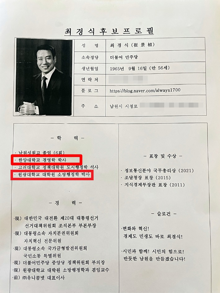 최경식 남원시장의 후보 시절 프로필. 독자제공