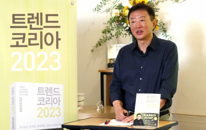 '트렌드코리아 2023' 출간 기자간담회. 국민일보 캡처
