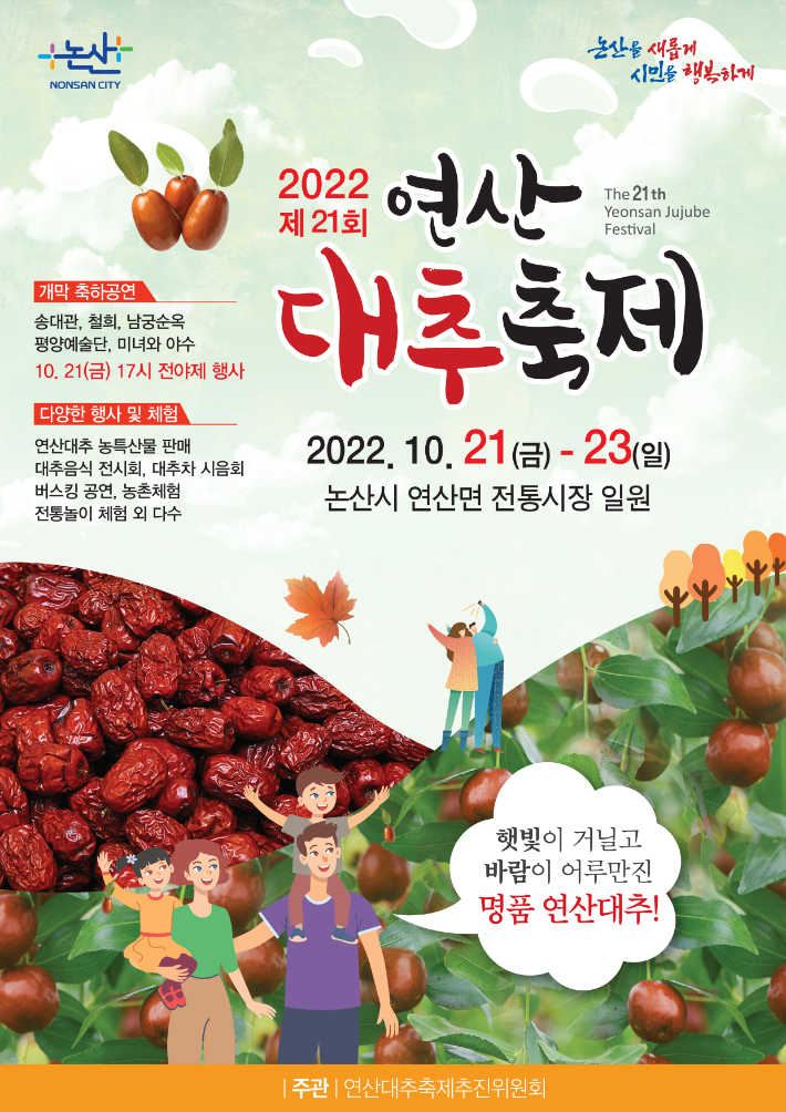 연산 대추축제 포스터. 논산시 제공