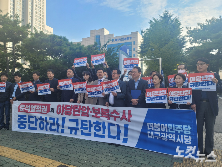 민주당 대구시당이 21일 대구지검 앞에서 기자회견을 열어 야당 탄압을 중단하라고 경고했다. 김세훈 기자