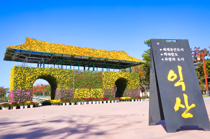 익산 천만송이 국화축제 대형 작품. 익산시 제공