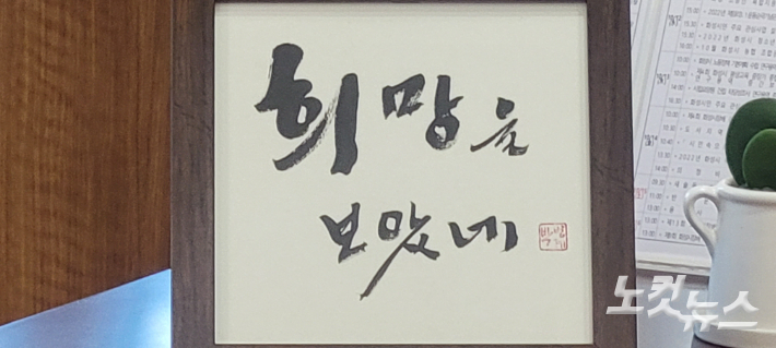 김 의장이 박범계 의원으로부터 선물 받은 서예액자에는 '희망을 보았네'라는 글귀가 적혀 있다. 박창주 기자