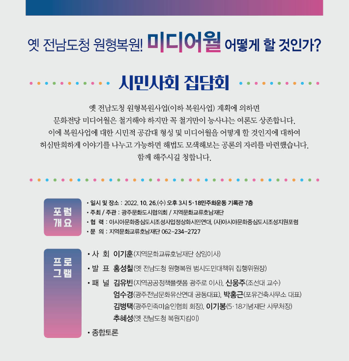 시민사회 집담회 포스터. 광주문화도시협의회 제공