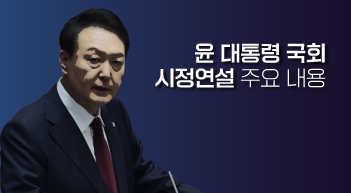 尹대통령 국회 시정연설 주요 내용은?[그래픽뉴스]