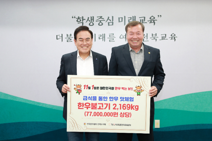 전국한우협회 전북도지회는 26일 도내 학생들을 위해 한우고기 2169kg(7700만 원 상당)을 전북교육청에 지원했다. 전북교육청 제공
