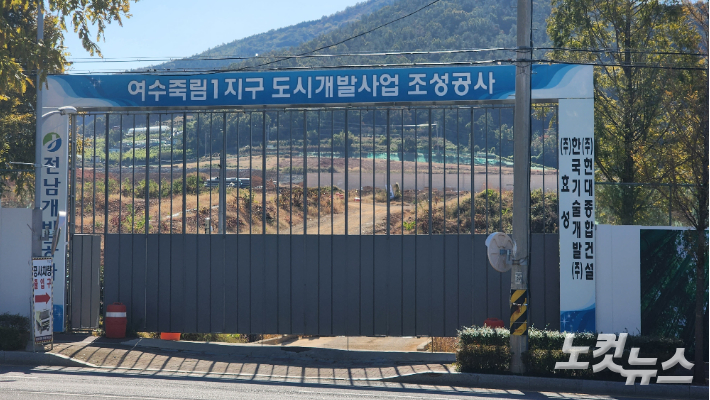 전남개발공사가 추진 중인 여수 죽림지구 도시개발사업 조성공사 현장. 최창민 기자