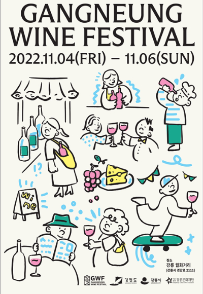 강릉문화재단은 오는 11월 4일부터 3일간 강릉월화거리 일원에서 '강릉와인축제'를 개최한다. 강릉문화재단 제공