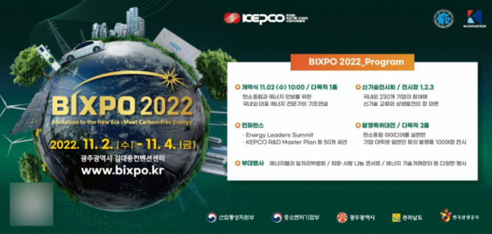 'BIXPO 2022' 주요 프로그램. 한전 제공