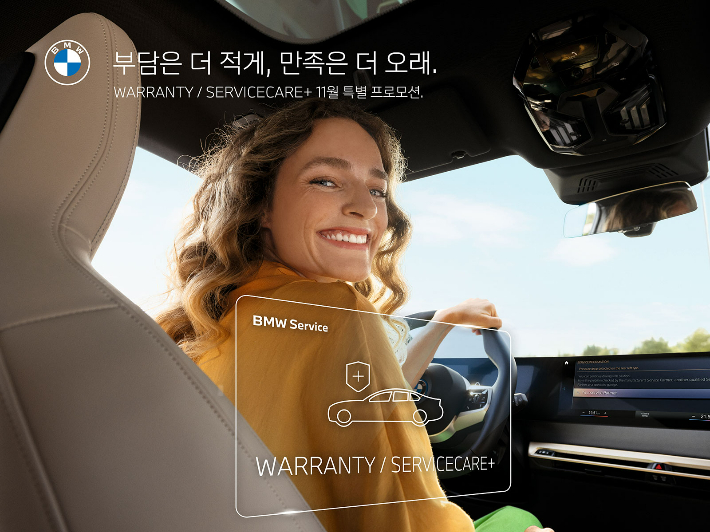 BMW 서비스 워런티 및 서비스케어 플러스 프로모션. BMW코리아 제공