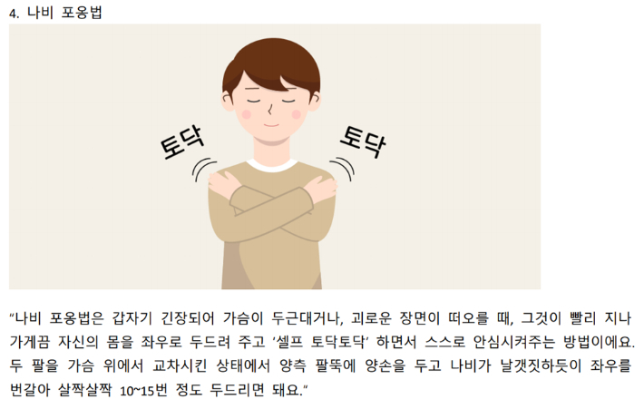 재난 후 스트레스 반응을 가라앉히기 위해 스스로 해볼 수 있는 마음 안정화 기법인 '나비 포옹법'. 재난 정신건강지원 정보콘텐츠 및 플랫폼 개발 연구(보건복지부 정신건강기술개발사업)