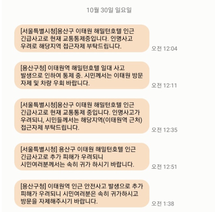 A씨가 이태원 압사 참사 직후인 지난달 30일 새벽에 스마트폰으로 받은 재난 문자들. A씨 제공 