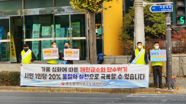 광주광역시 상수도사업본부 직원, 2일 물 절약 캠페인 전개. 광주광역시 제공