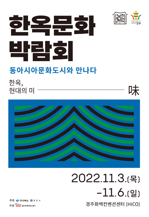 '2022 한옥문화박람회' 포스터. 경주시 제공