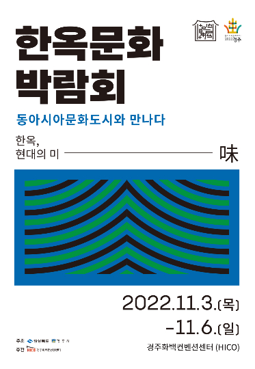 '2022 한옥문화박람회' 포스터. 경주시 제공