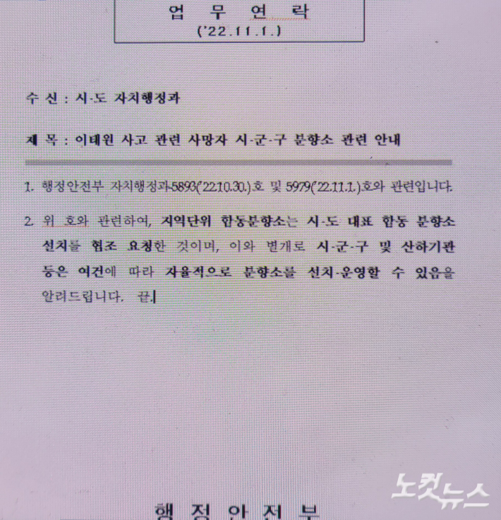 행정안전부에서 각 시·도 광역지자체에 송부한 업무연락 공문. 시·군 분향소는 자율적으로 설치할 수 있다는 내용이 담겨 있다. 박창주 기자