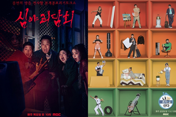 왼쪽부터 MBC '심야괴담회' '나 혼자 산다' 포스터. MBC 제공