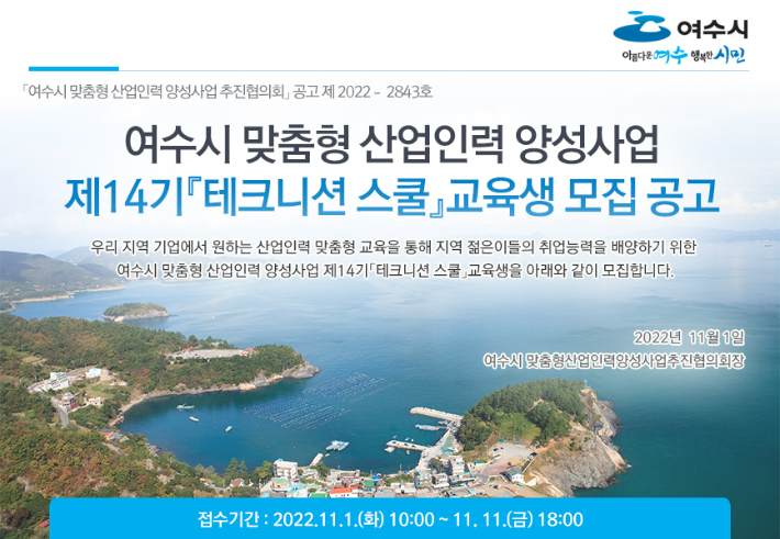 여수시 14기 테크니션 스쿨 교육생 모집. 여수시 제공