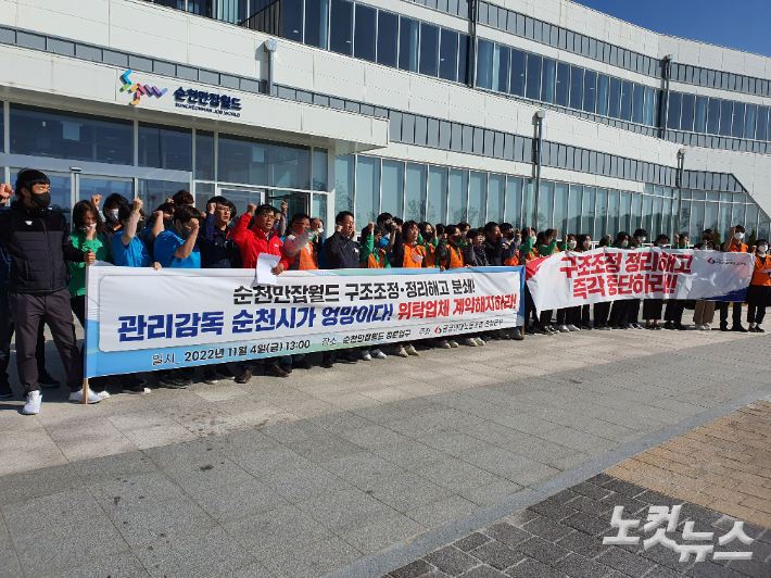 순천만잡월드 정리해고 반발과 순천시에 위탁업체 계약해지를 촉구하는 기자회견. 고영호 기자