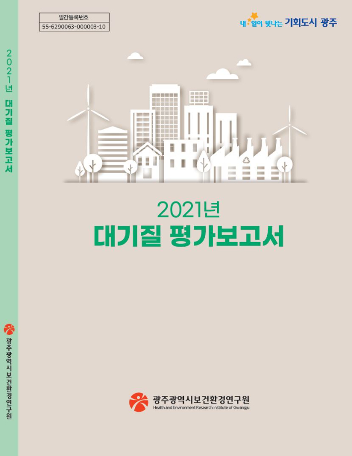 광주 2021년 대기질 평가보고서. 광주광역시 제공