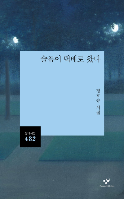 <슬픔이 택배로 왔다> 출처: 출판사 창비