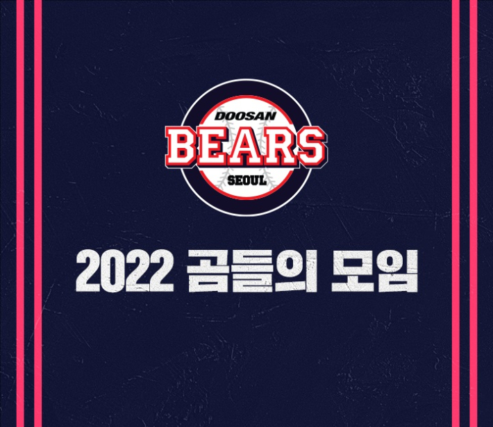 11월 20일 잠실구장에서 열리는 2022 곰들의 모임. 두산 베어스