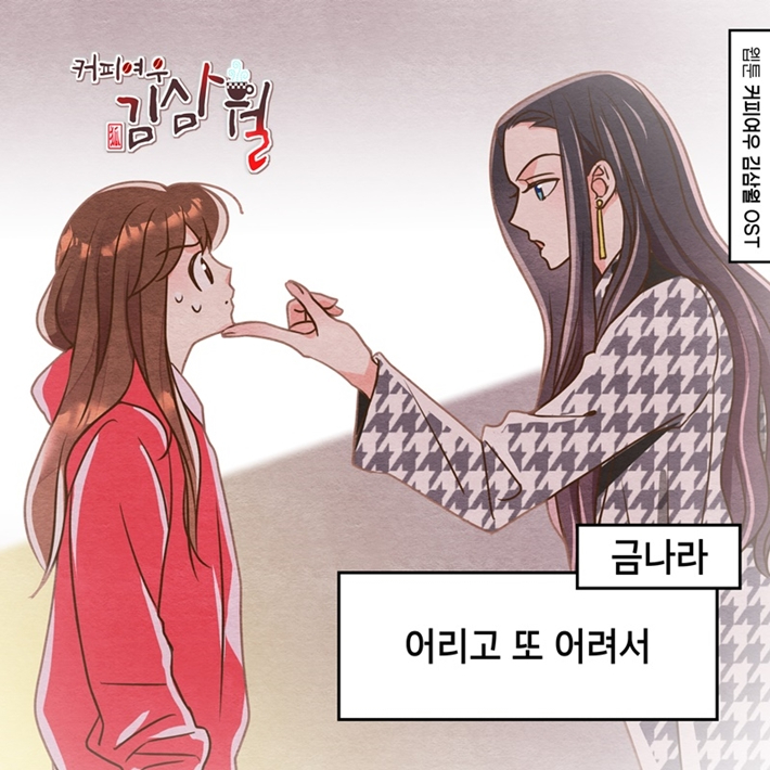 오는 12일 정오 발매되는 '커피여우 김삼월' OST '어리고 또 어려서'. 요구르트 스튜디오 제공