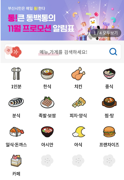 부산시는 올해 1월 출시한 부산 공공배달앱 '동백통'이 10월 말 기준 누적 매출액 32억 원 달성, 가맹점 7600여 개 입점 성과를 냈다고 밝혔다. 동백통앱 캡처