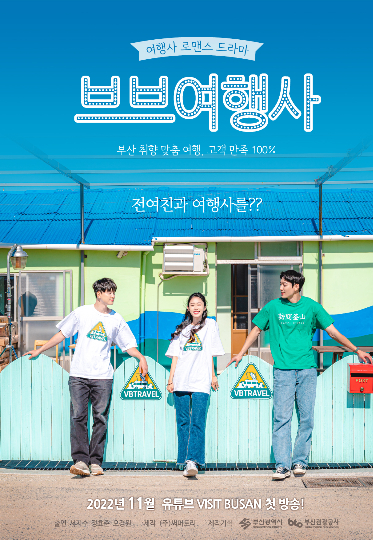 브브여행사 포스터. 부산관광공사 제공