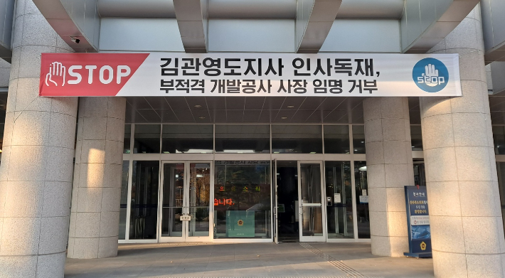 전북도의회 청사에 내걸린 서경석 전북개발공사 사장 임명 반대 플래카드. 김용완 기자 
