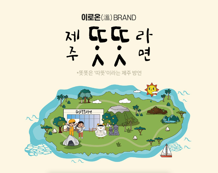 롯데온 이로온브랜드, 똣똣라면. 롯데온 제공 