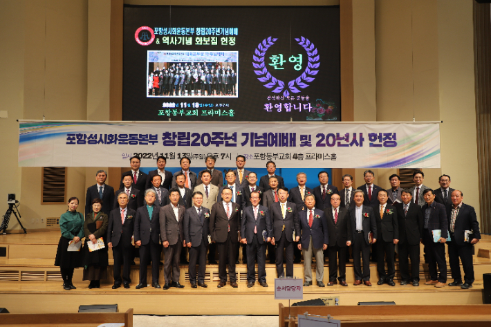 포항성시화운동본부는 13일 포항동부교회에서 창립 20주년 기념예배와 역사기념 화보집 헌정식을 개최했다. 포항CBS